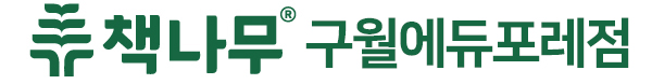 책나무 구월에듀포레점 로고